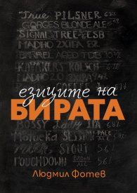 Езиците на бирата