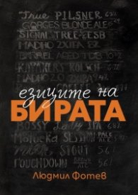 Езиците на бирата