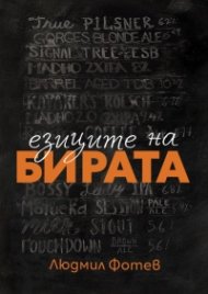 Езиците на бирата