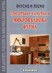 Приготвяне на ястия в микровълнова фурна /  Вкусно и лесно