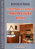 Приготвяне на ястия в микровълнова фурна /  Вкусно и лесно