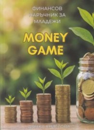Money Game - Финансов наръчник за младежи
