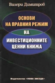 Основи на правния режим на инвестиционните ценни книжа/ мека