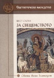 Шест слова за свещенството