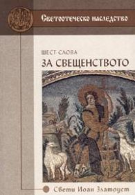 Шест слова за свещенството