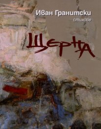 Щерна. Стихове