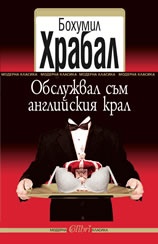 Обслужвал съм английския крал