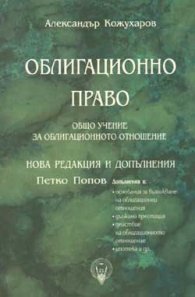 Облигационно право. Общо учение за облигационното