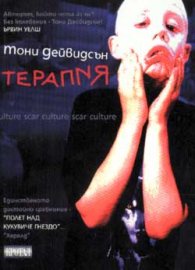 Терапия