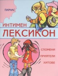 Интимен лексикон: Спомени, приятели, хитове