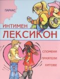Интимен лексикон: Спомени, приятели, хитове