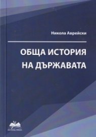 Обща история на държавата