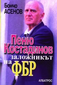 Пеню Костадинов - заложникът на ФБР
