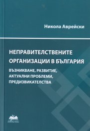 Неправителствените организации в България