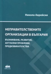 Неправителствените организации в България