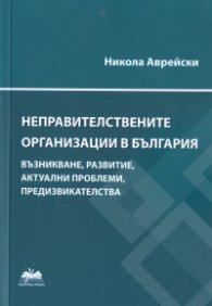 Неправителствените организации в България