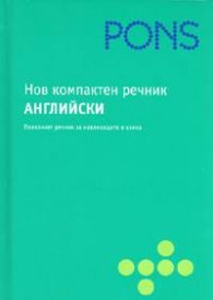 Нов компактен речник Английски
