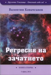 Регресия на зачатието Кн.1