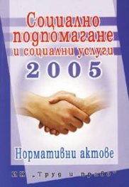 Социално подпомагане и соц, услуги 2005 / Норм,акт,/старо/