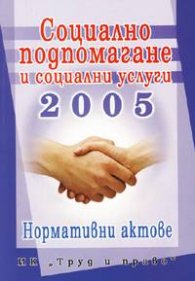 Социално подпомагане и соц, услуги 2005 / Норм,акт,/старо/