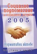 Социално подпомагане и соц, услуги 2005 / Норм,акт,/старо/
