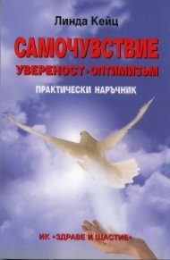 Самочувствие, увереност, оптимизъм. Практически наръчник