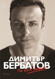 Димитър Бербатов - По моя начин (твърда корица)
