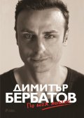 Димитър Бербатов - По моя начин (твърда корица)