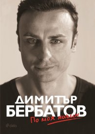 Димитър Бербатов - По моя начин (твърда корица)