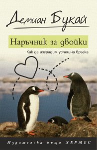 Наръчник за двойки
