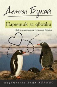 Наръчник за двойки