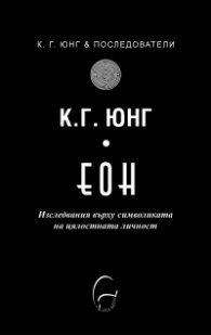 ЕОН - Изследвания върху символиката на цялостната личност