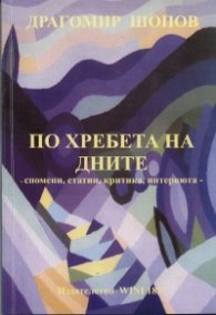 По хребета на дните - спомени, статии, критика, интервюта