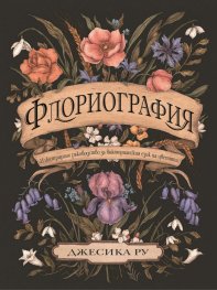 Флориография. Илюстрирано ръководство за викторианския език на цветята