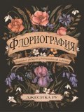 Флориография. Илюстрирано ръководство за викторианския език на цветята