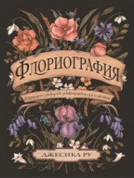 Флориография. Илюстрирано ръководство за викторианския език на цветята