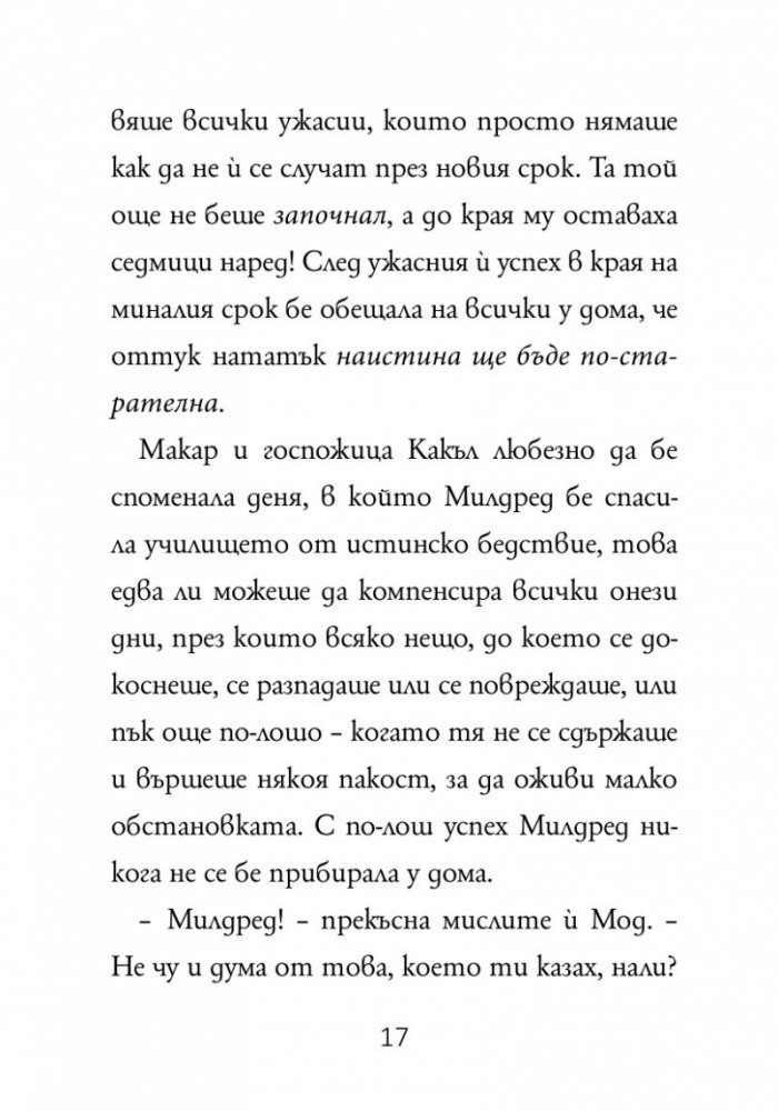Най-непохватната вещица се завръща