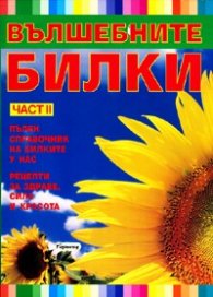 Вълшебните билки Ч.II
