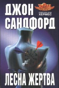 Лесна жертва