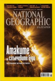 National Geographic/ Юни 2012: Атаките на слънчевите бури