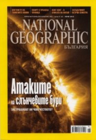National Geographic/ Юни 2012: Атаките на слънчевите бури
