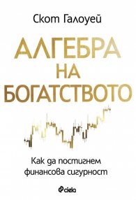 Алгебра на богатството