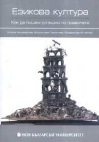 Езикова култура: Как да пишем успешно по правилата