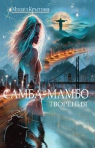 Самба-Мамбо творения