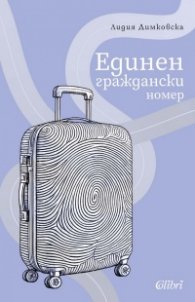 Единен граждански номер
