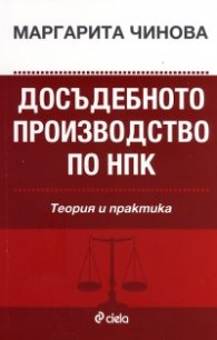 Досъдебното производство по НПК. Теория и практика