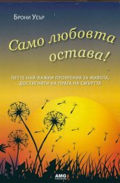 Само любовта остава!