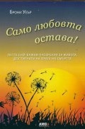 Само любовта остава!