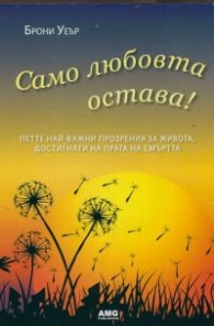 Само любовта остава!