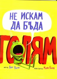 Не искам да бъда голям